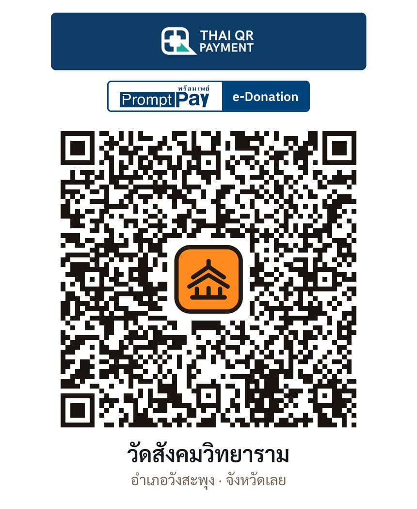 QR e-Donation วัดสังคมวิทยาราม จ.เลย (ตรวจสอบแล้ว)