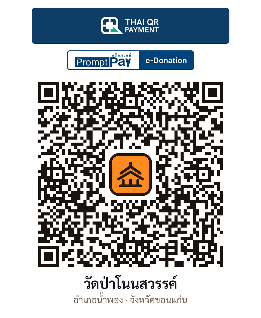 QR e-Donation วัดป่าโนนสวรรค์ จ.ขอนแก่น (ตรวจสอบแล้ว)