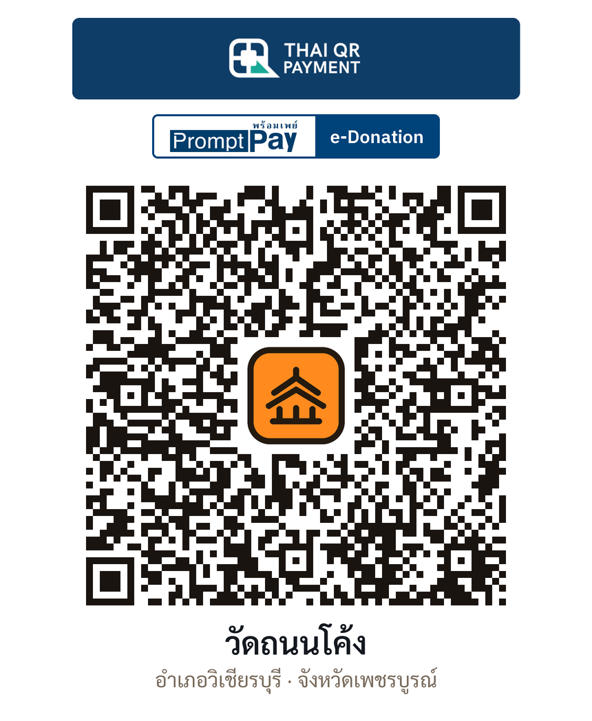 QR e-Donation วัดถนนโค้ง จ.เพชรบูรณ์ (ตรวจสอบแล้ว)