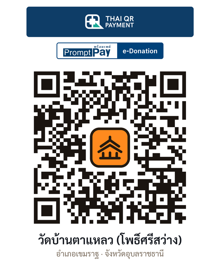 QR e-Donation วัดบ้านตาแหลว (โพธิ์ศรีสว่าง) จ.อุบลราชธานี (ตรวจสอบแล้ว)