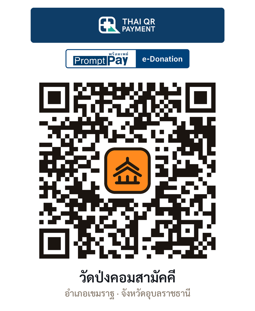 QR e-Donation วัดป่งคอมสามัคคี จ.อุบลราชธานี (ตรวจสอบแล้ว)