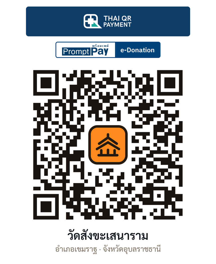 QR e-Donation วัดสังขะเสนาราม จ.อุบลราชธานี (ตรวจสอบแล้ว)