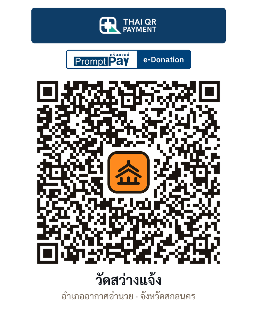 QR e-Donation วัดสว่างแจ้ง จ.สกลนคร (ตรวจสอบแล้ว)