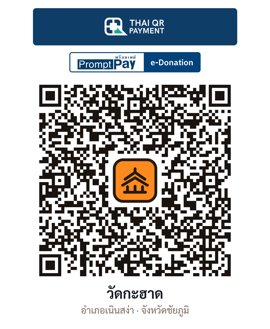 QR e-Donation วัดกะฮาด จ.ชัยภูมิ (ตรวจสอบแล้ว)