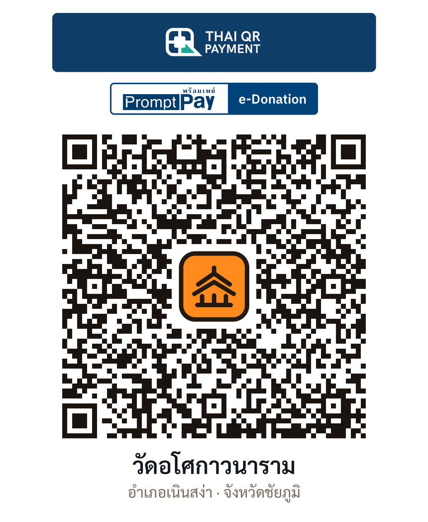 QR e-Donation วัดอโศกาวนาราม จ.ชัยภูมิ (ตรวจสอบแล้ว)