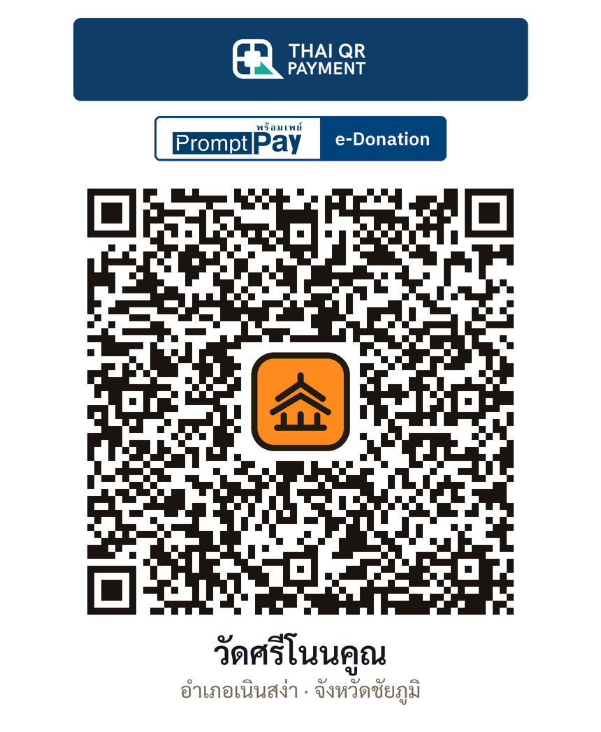QR e-Donation วัดศรีโนนคูณ จ.ชัยภูมิ (ตรวจสอบแล้ว)