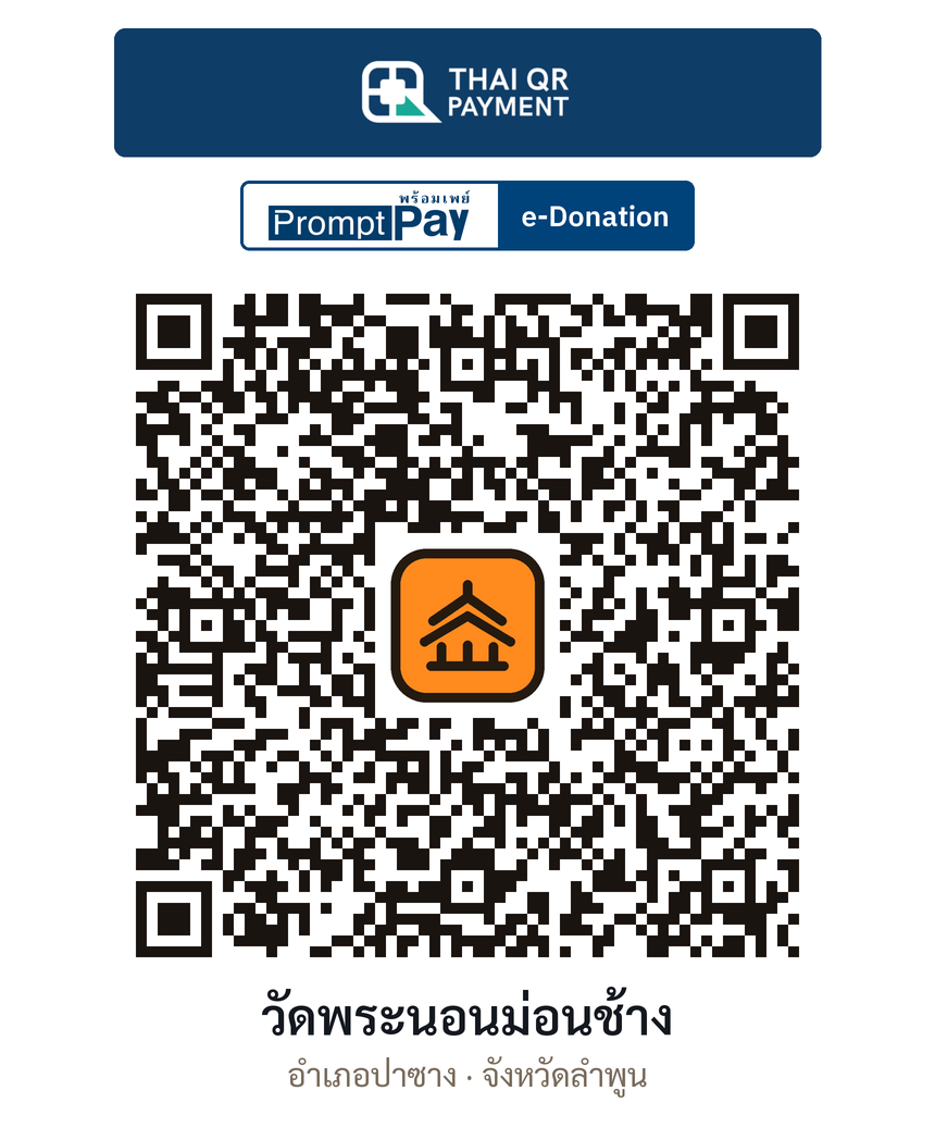 QR e-Donation วัดพระนอนม่อนช้าง จ.ลำพูน (ตรวจสอบแล้ว)