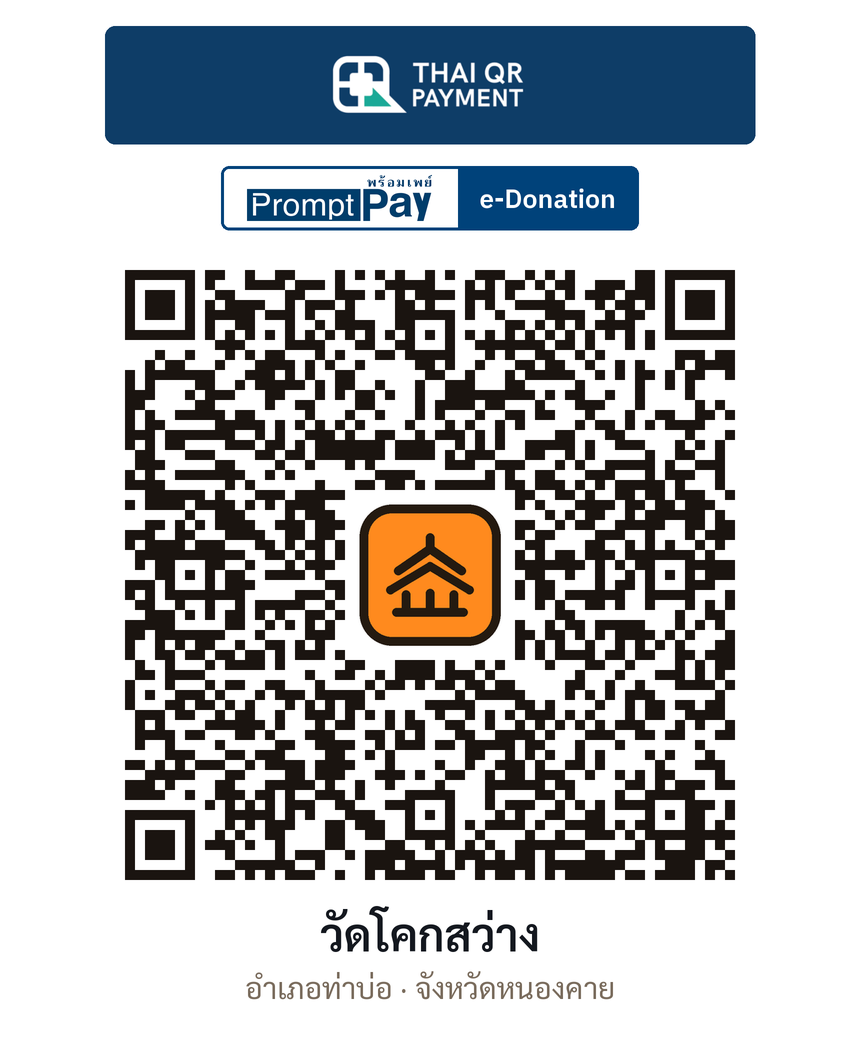 QR e-Donation วัดโคกสว่าง จ.หนองคาย (ตรวจสอบแล้ว)