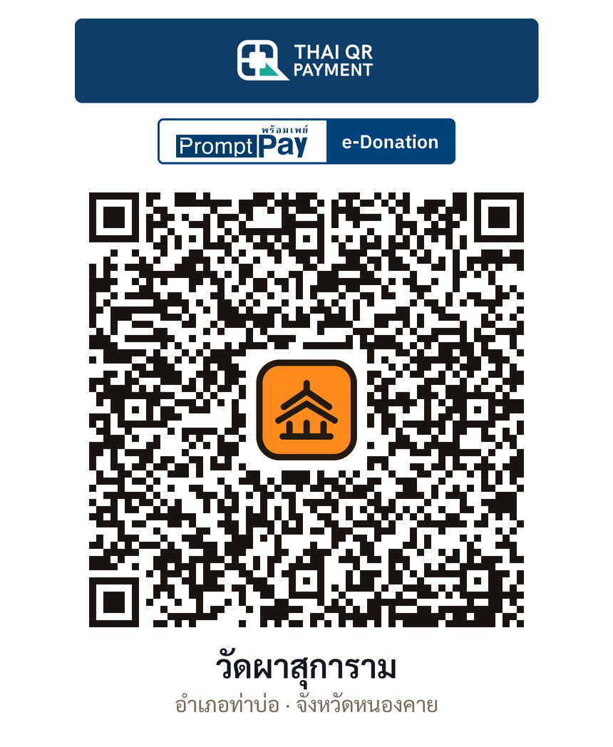 QR e-Donation วัดผาสุการาม จ.หนองคาย (ตรวจสอบแล้ว)