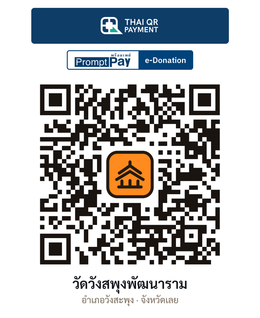 QR e-Donation วัดวังสพุงพัฒนาราม จ.เลย (ตรวจสอบแล้ว)