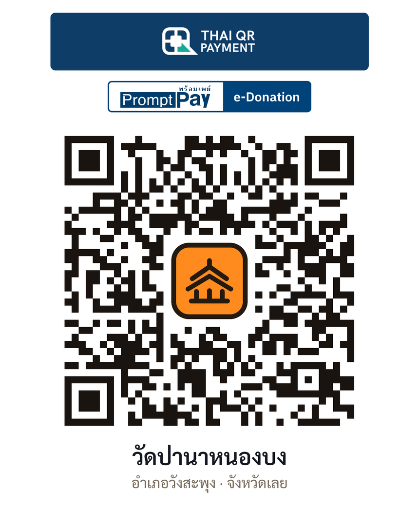QR e-Donation วัดป่านาหนองบง จ.เลย (ตรวจสอบแล้ว)