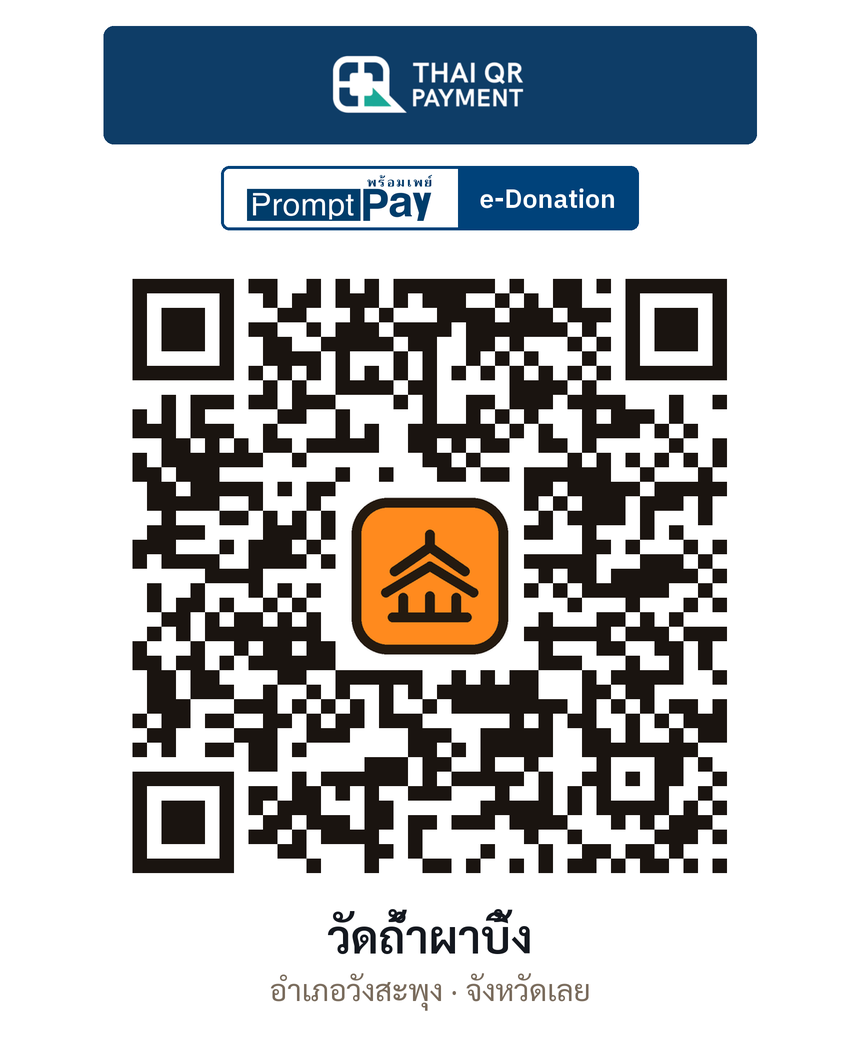 QR e-Donation วัดถ้ำผาบิ้ง จ.เลย (ตรวจสอบแล้ว)
