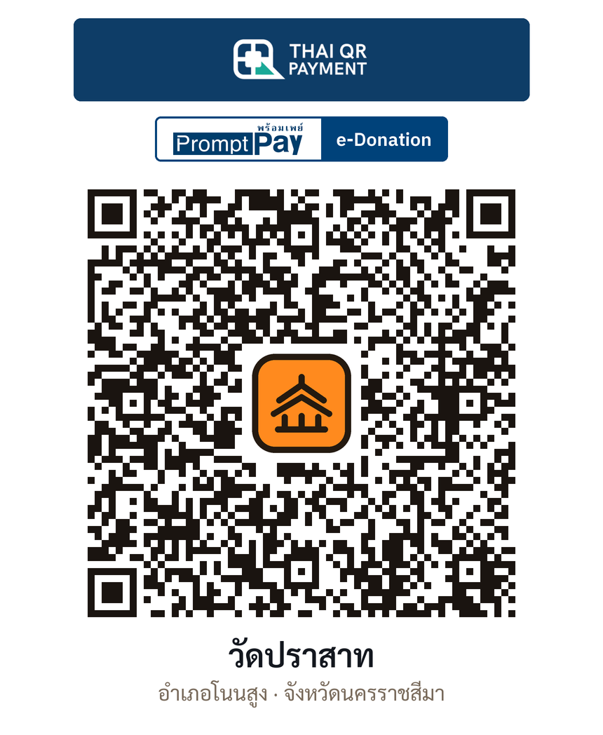 QR e-Donation วัดปราสาท จ.นครราชสีมา (ตรวจสอบแล้ว)
