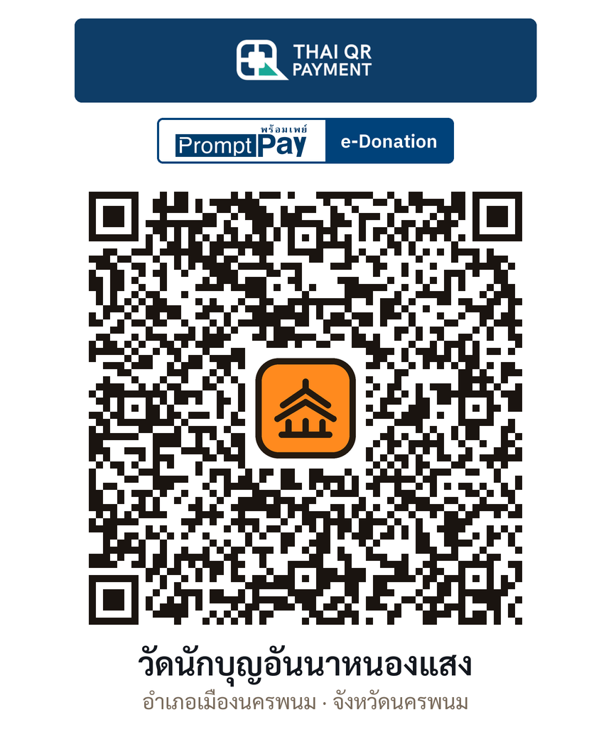 QR e-Donation วัดนักบุญอันนาหนองแสง จ.นครพนม (ตรวจสอบแล้ว)