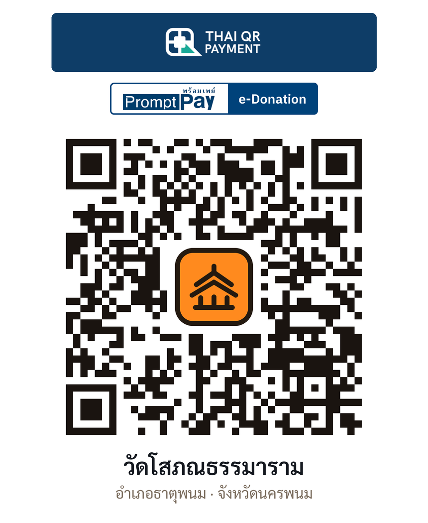 QR e-Donation วัดโสภณธรรมาราม จ.นครพนม (ตรวจสอบแล้ว)