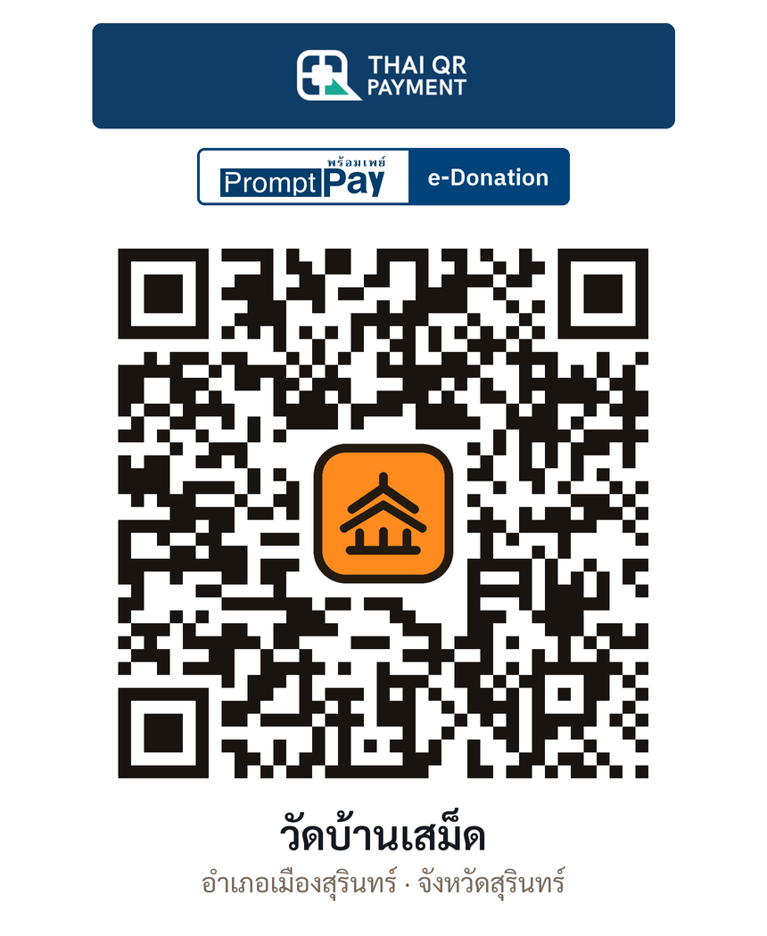 QR e-Donation วัดบ้านเสม็ด จ.สุรินทร์ (ตรวจสอบแล้ว)