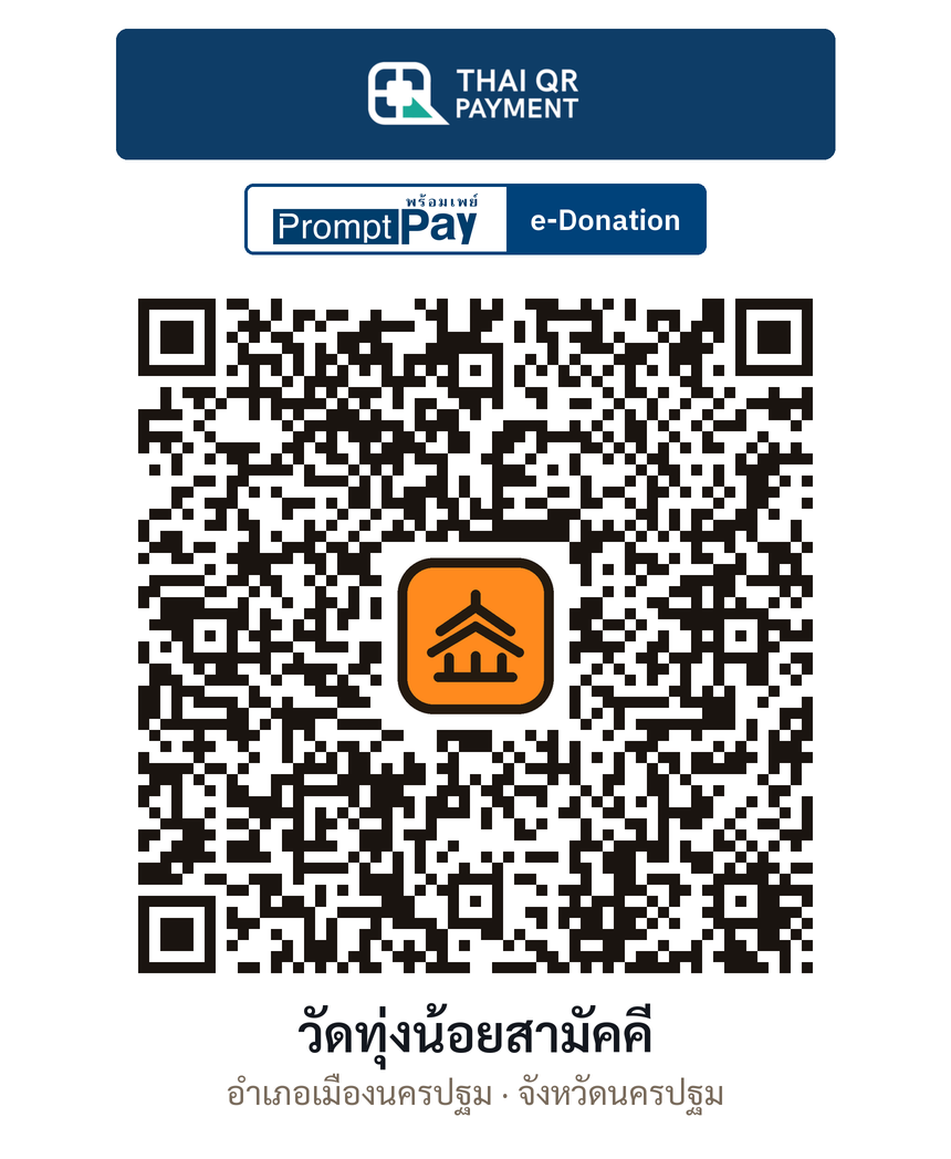 QR e-Donation วัดทุ่งน้อยสามัคคี จ.นครปฐม (ตรวจสอบแล้ว)