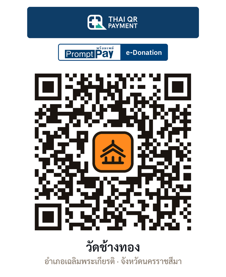 QR e-Donation วัดช้างทอง จ.นครราชสีมา (ตรวจสอบแล้ว)