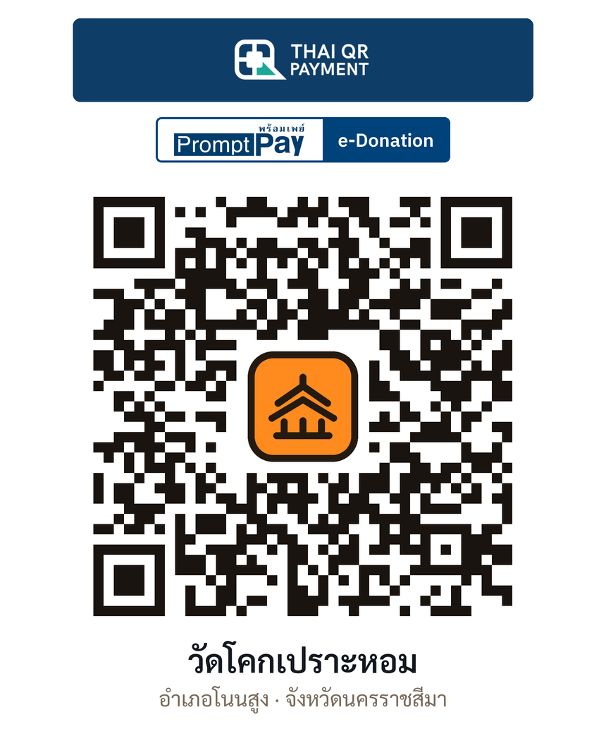 QR e-Donation วัดโคกเปราะหอม จ.นครราชสีมา (ตรวจสอบแล้ว)