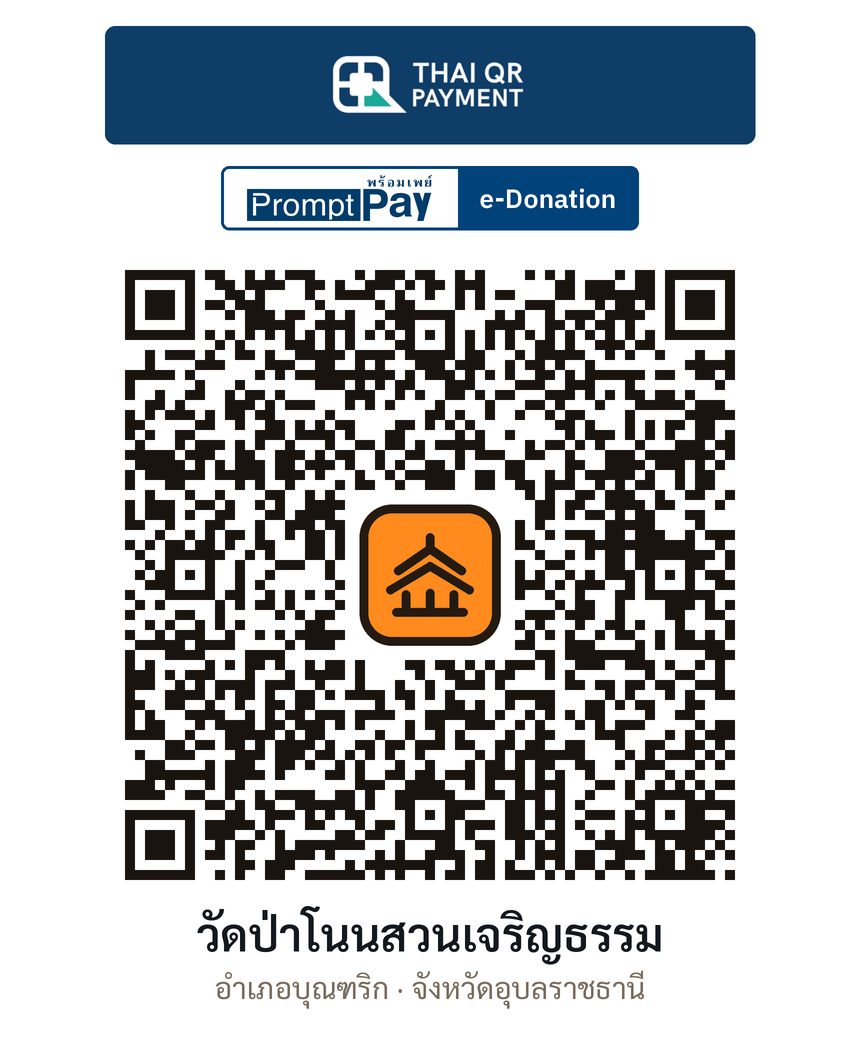 QR e-Donation วัดป่าโนนสวนเจริญธรรม จ.อุบลราชธานี (ตรวจสอบแล้ว)