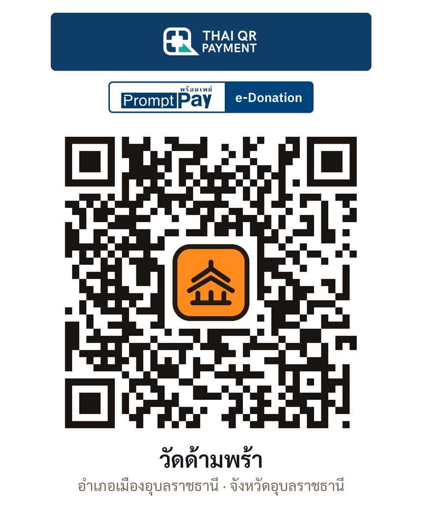 QR e-Donation วัดด้ามพร้า จ.อุบลราชธานี (ตรวจสอบแล้ว)