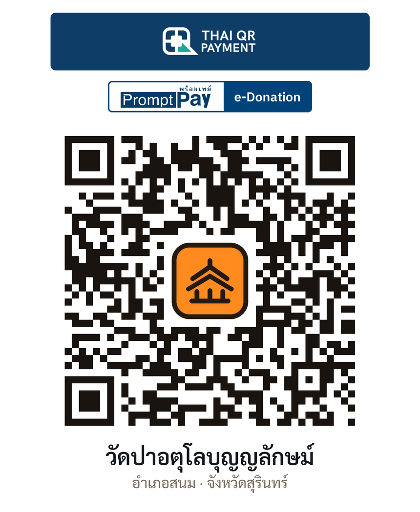 QR e-Donation วัดป่าอตุโลบุญญลักษม์ จ.สุรินทร์ (ตรวจสอบแล้ว)