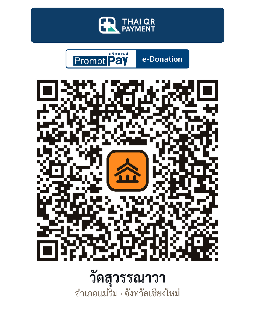 QR e-Donation วัดสุวรรณาวา จ.เชียงใหม่ (ตรวจสอบแล้ว)