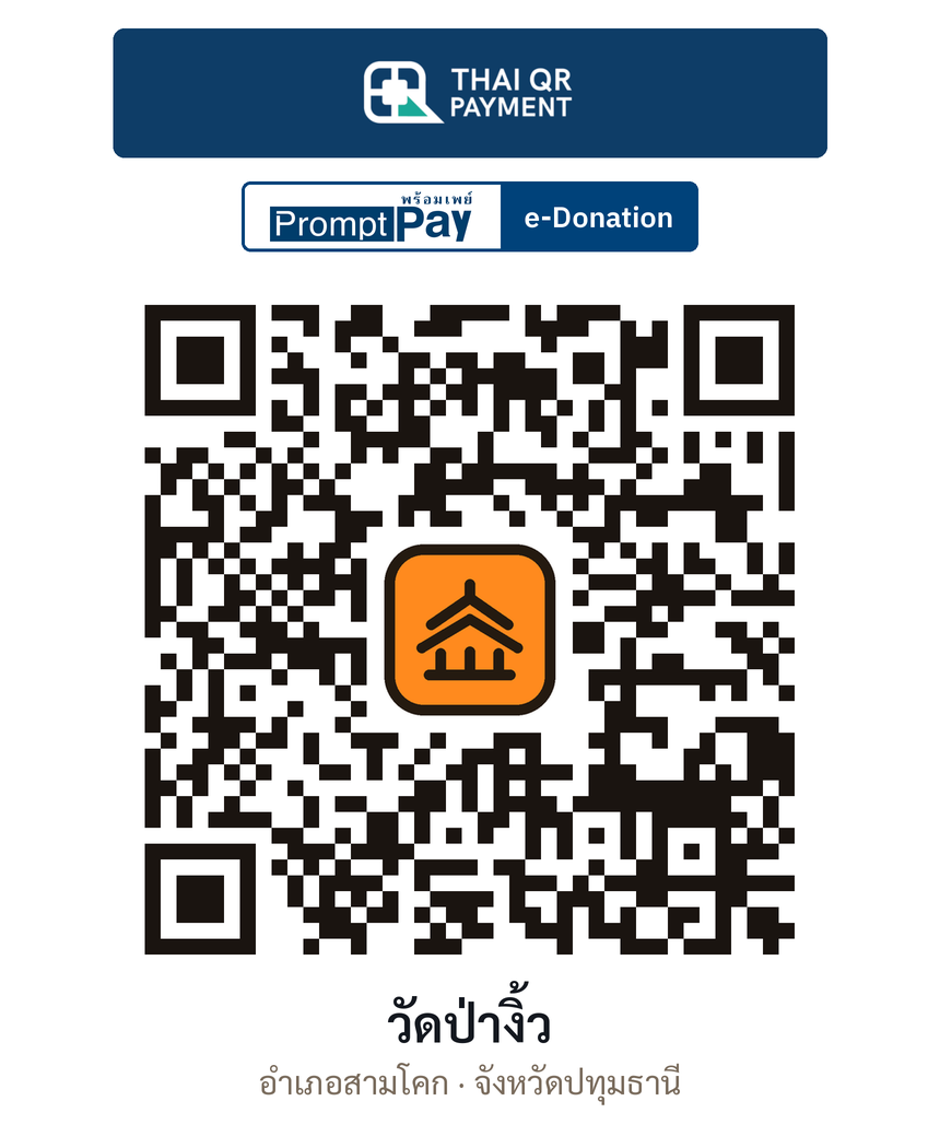 QR e-Donation วัดป่างิ้ว จ.ปทุมธานี (ตรวจสอบแล้ว)