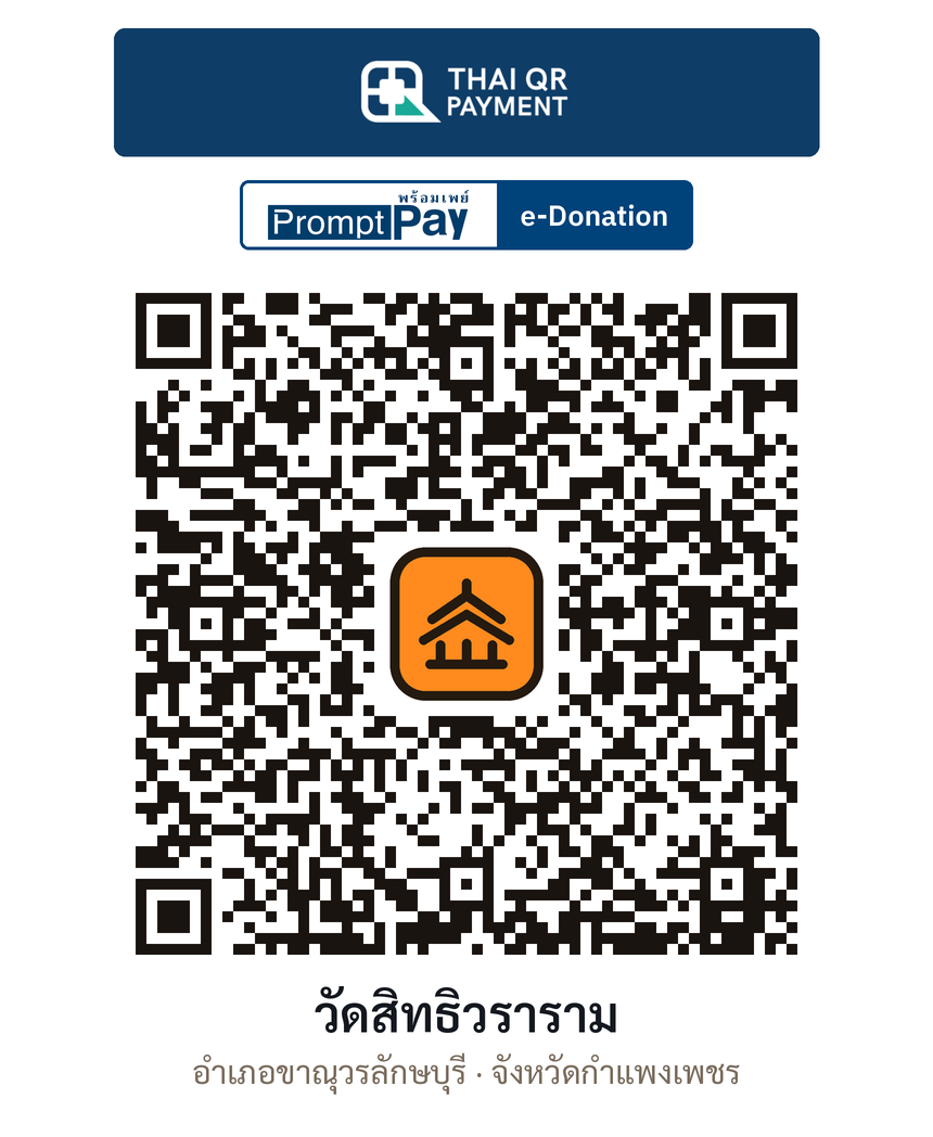 QR e-Donation วัดสิทธิวราราม จ.กำแพงเพชร (ตรวจสอบแล้ว)