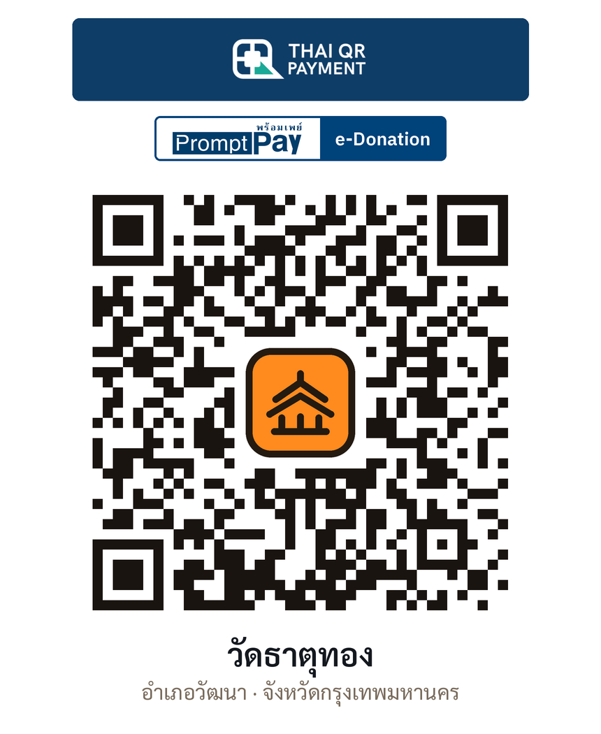 QR e-Donation วัดธาตุทอง จ.กรุงเทพมหานคร (ตรวจสอบแล้ว)