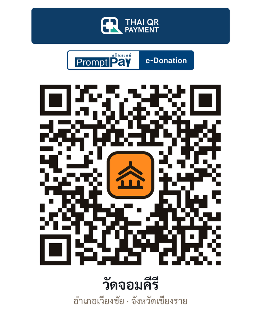 QR e-Donation วัดจอมคีรี จ.เชียงราย (ตรวจสอบแล้ว)