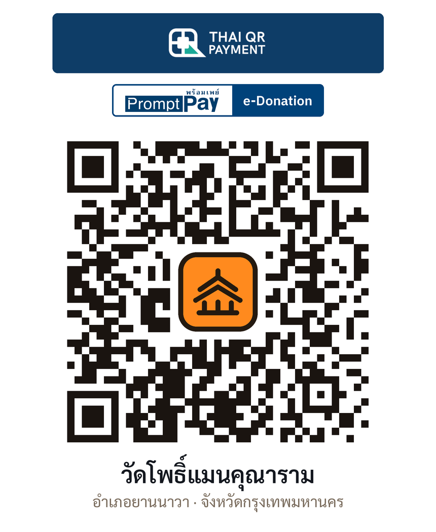 QR e-Donation วัดโพธิ์แมนคุณาราม จ.กรุงเทพมหานคร (ตรวจสอบแล้ว)