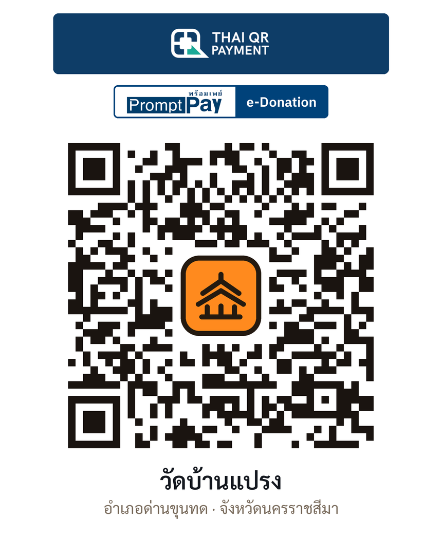 QR e-Donation วัดบ้านแปรง จ.นครราชสีมา (ตรวจสอบแล้ว)
