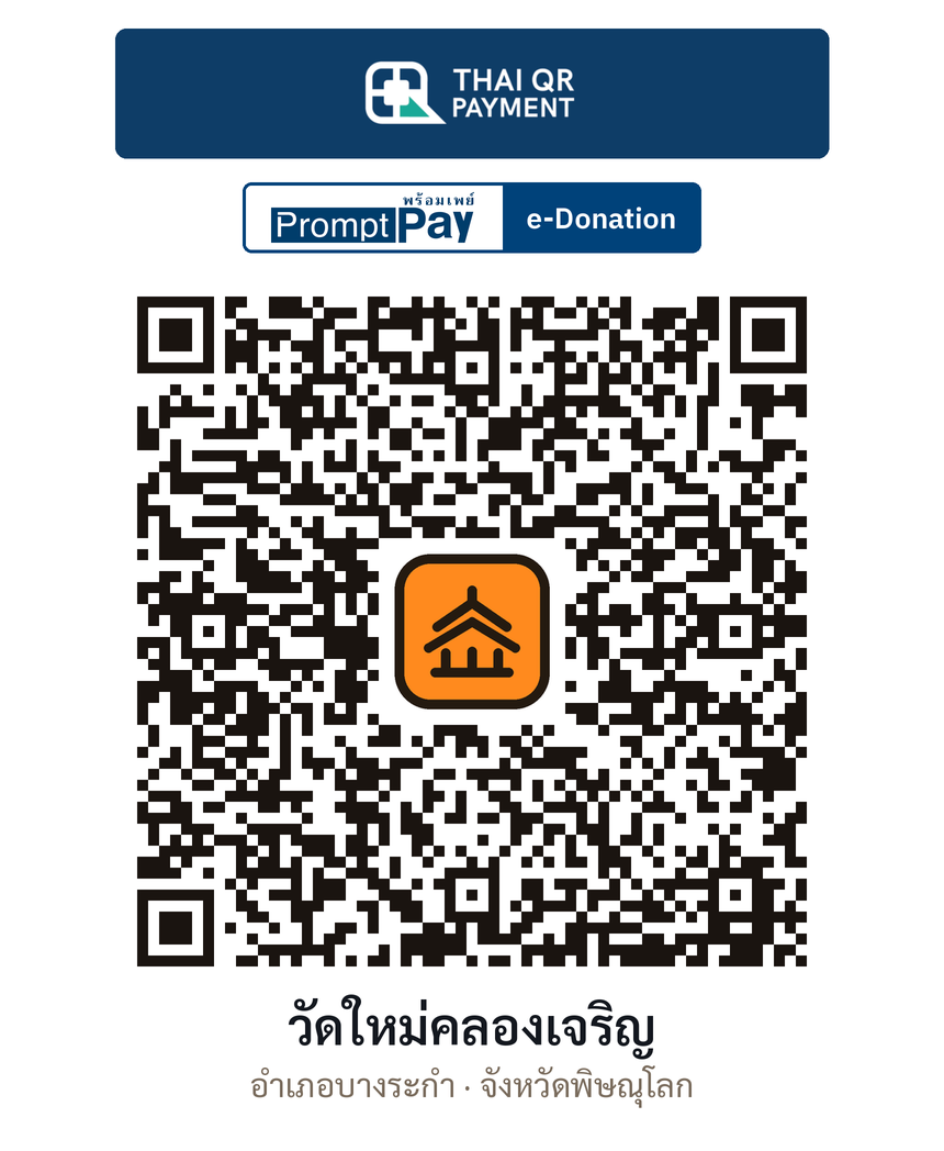 QR e-Donation วัดใหม่คลองเจริญ จ.พิษณุโลก (ตรวจสอบแล้ว)