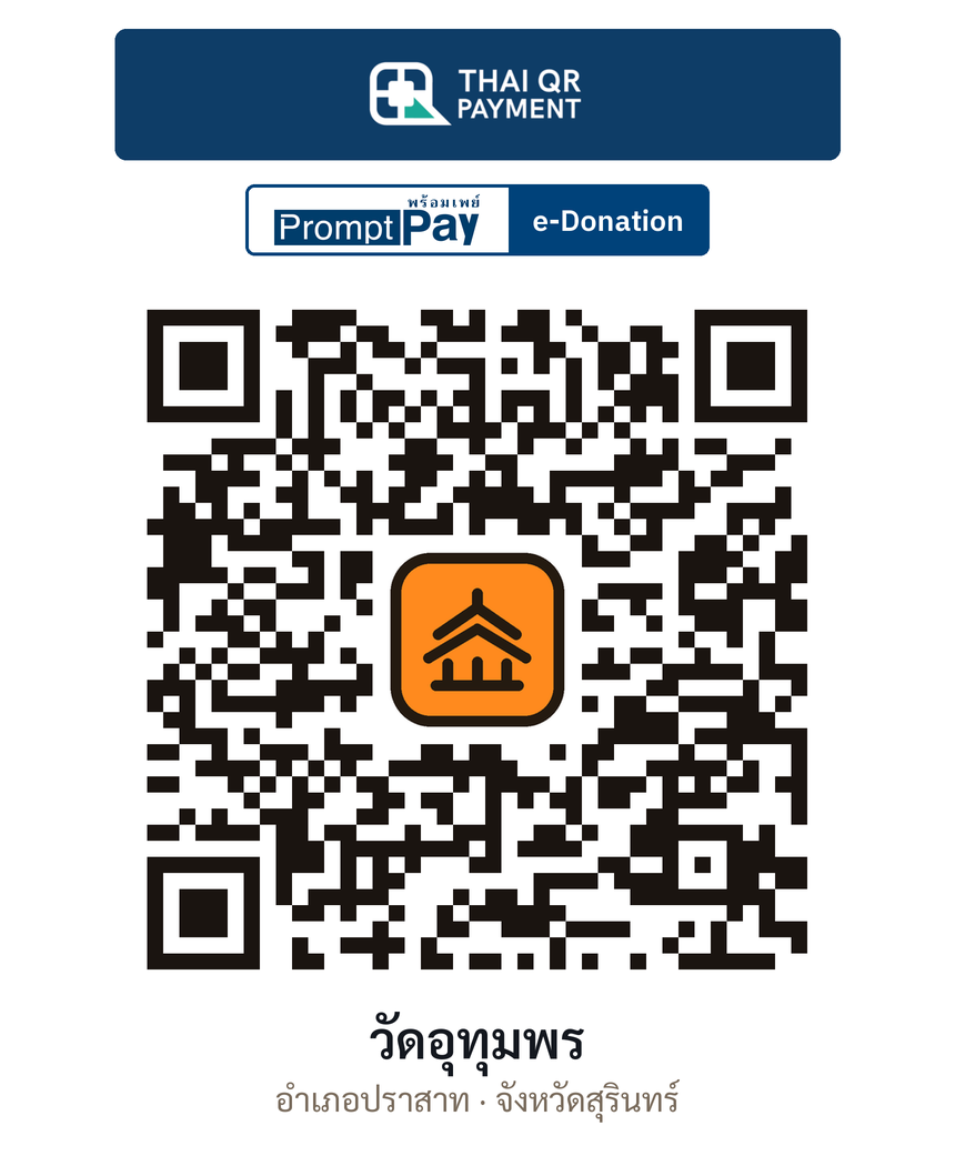 QR e-Donation วัดอุทุมพร จ.สุรินทร์ (ตรวจสอบแล้ว)