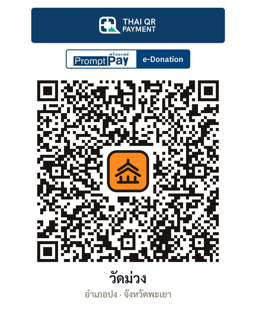 QR e-Donation วัดม่วง จ.พะเยา (ตรวจสอบแล้ว)