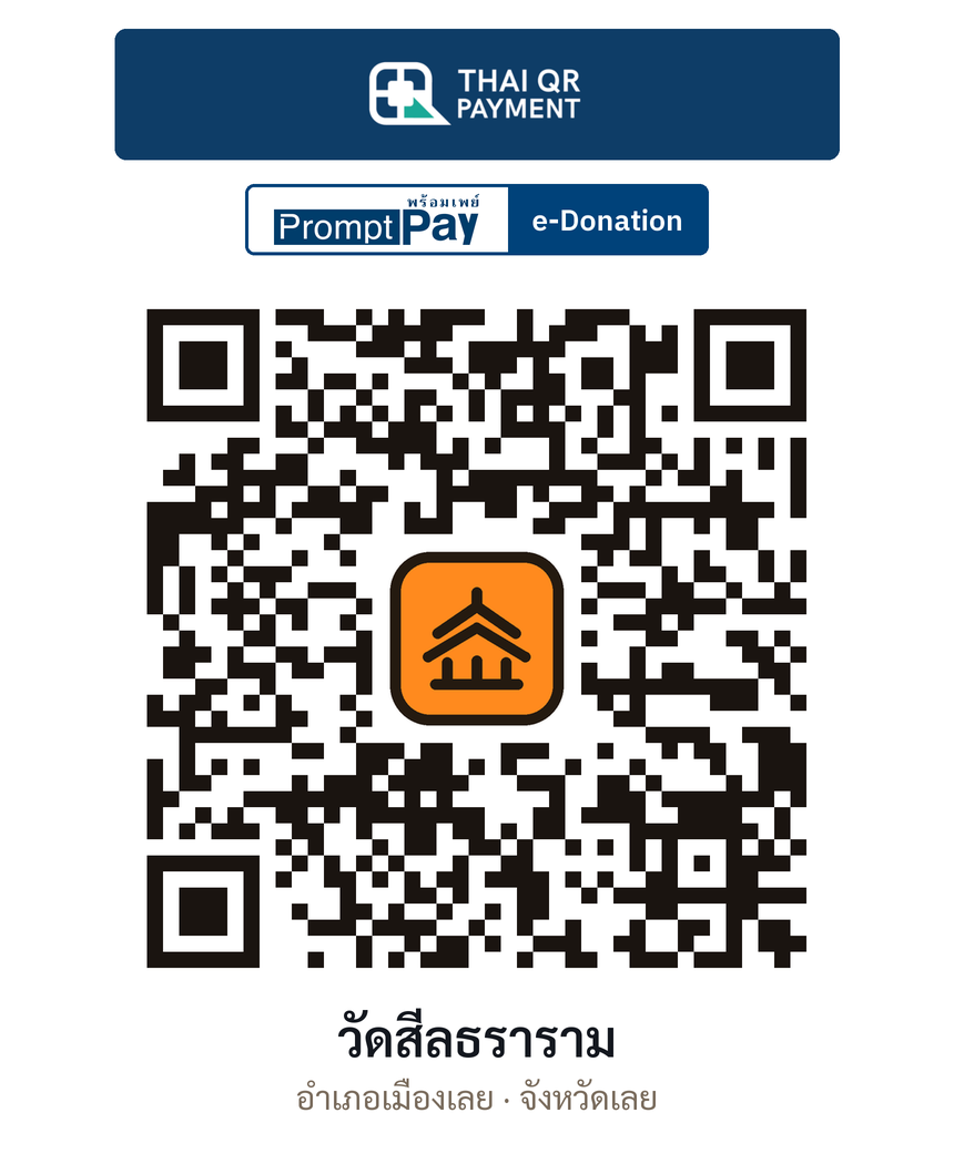 QR e-Donation วัดสีลธราราม จ.เลย (ตรวจสอบแล้ว)