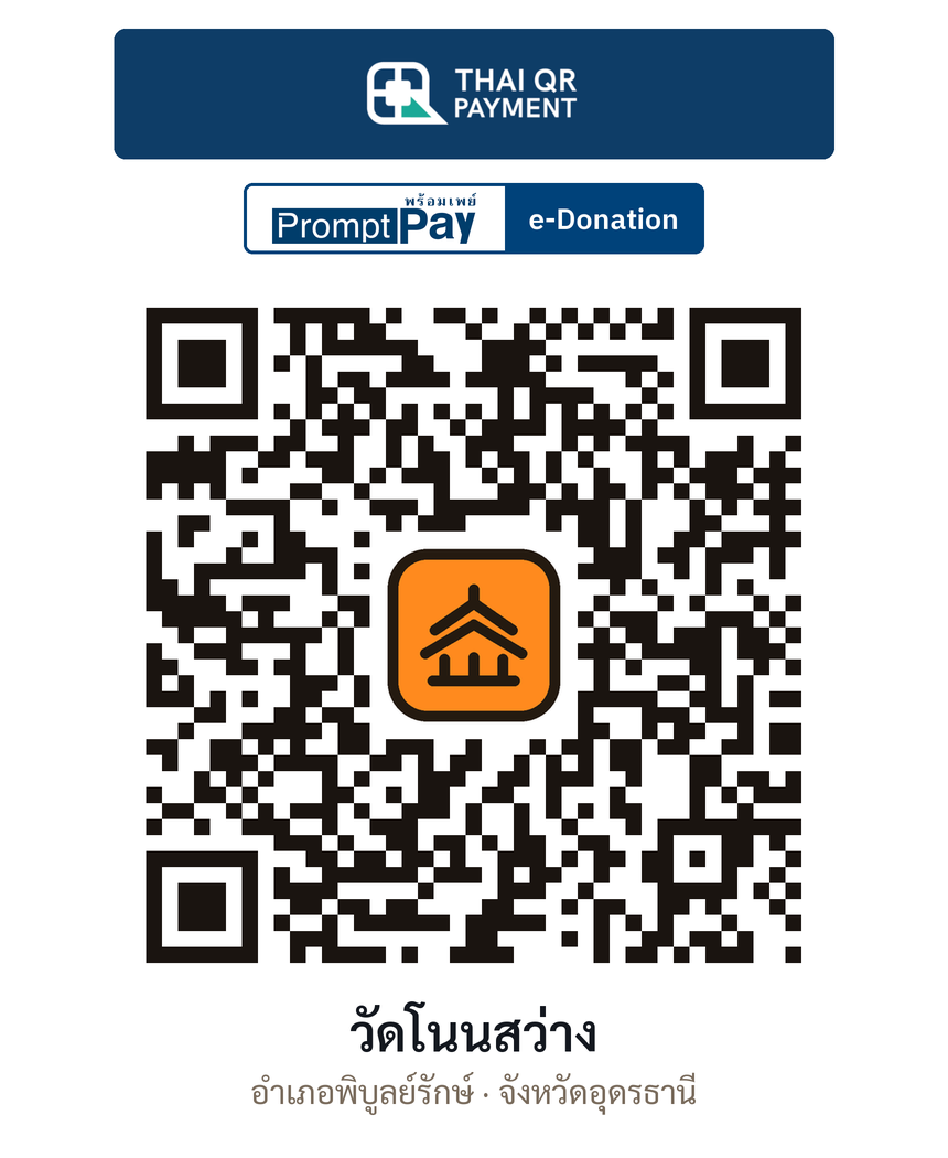 QR e-Donation วัดโนนสว่าง จ.อุดรธานี (ตรวจสอบแล้ว)