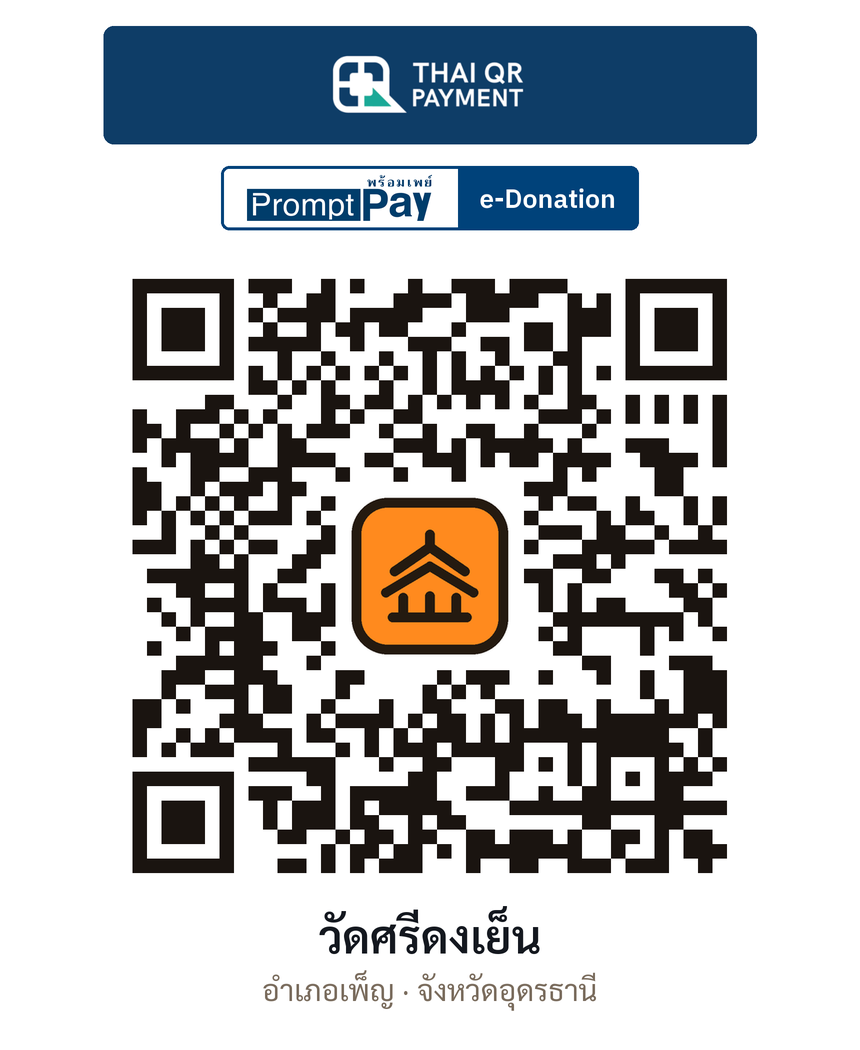 QR e-Donation วัดศรีดงเย็น จ.อุดรธานี (ตรวจสอบแล้ว)