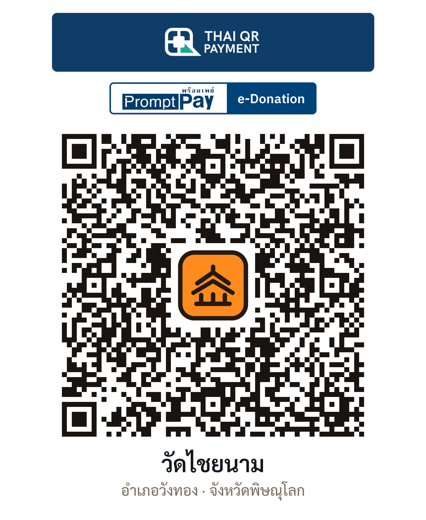 QR e-Donation วัดไชยนาม จ.พิษณุโลก (ตรวจสอบแล้ว)