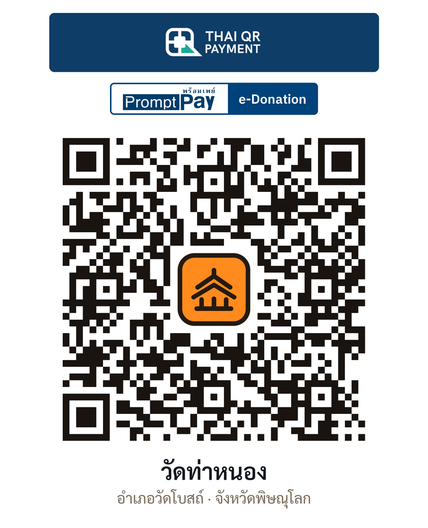 QR e-Donation วัดท่าหนอง จ.พิษณุโลก (ตรวจสอบแล้ว)