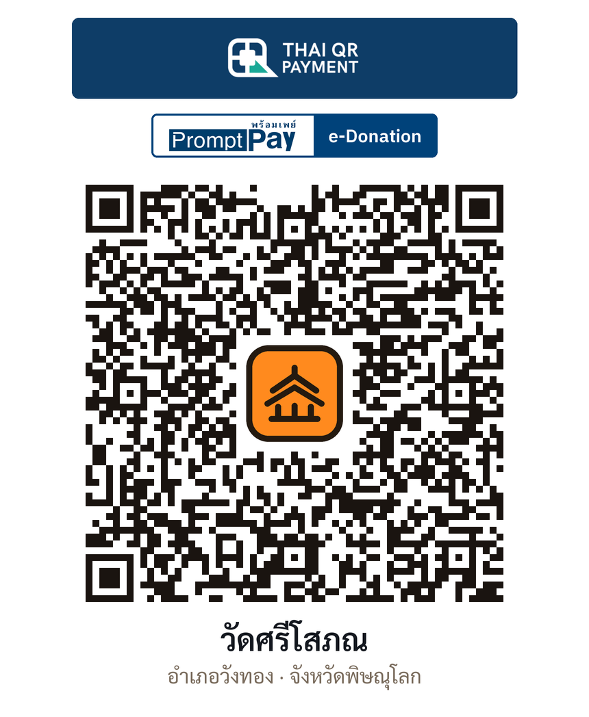 QR e-Donation วัดศรีโสภณ จ.พิษณุโลก (ตรวจสอบแล้ว)