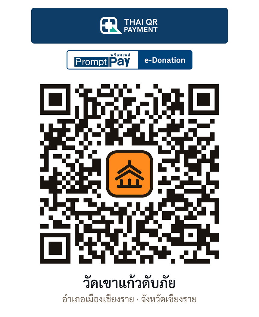 QR e-Donation วัดเขาแก้วดับภัย จ.เชียงราย (ตรวจสอบแล้ว)