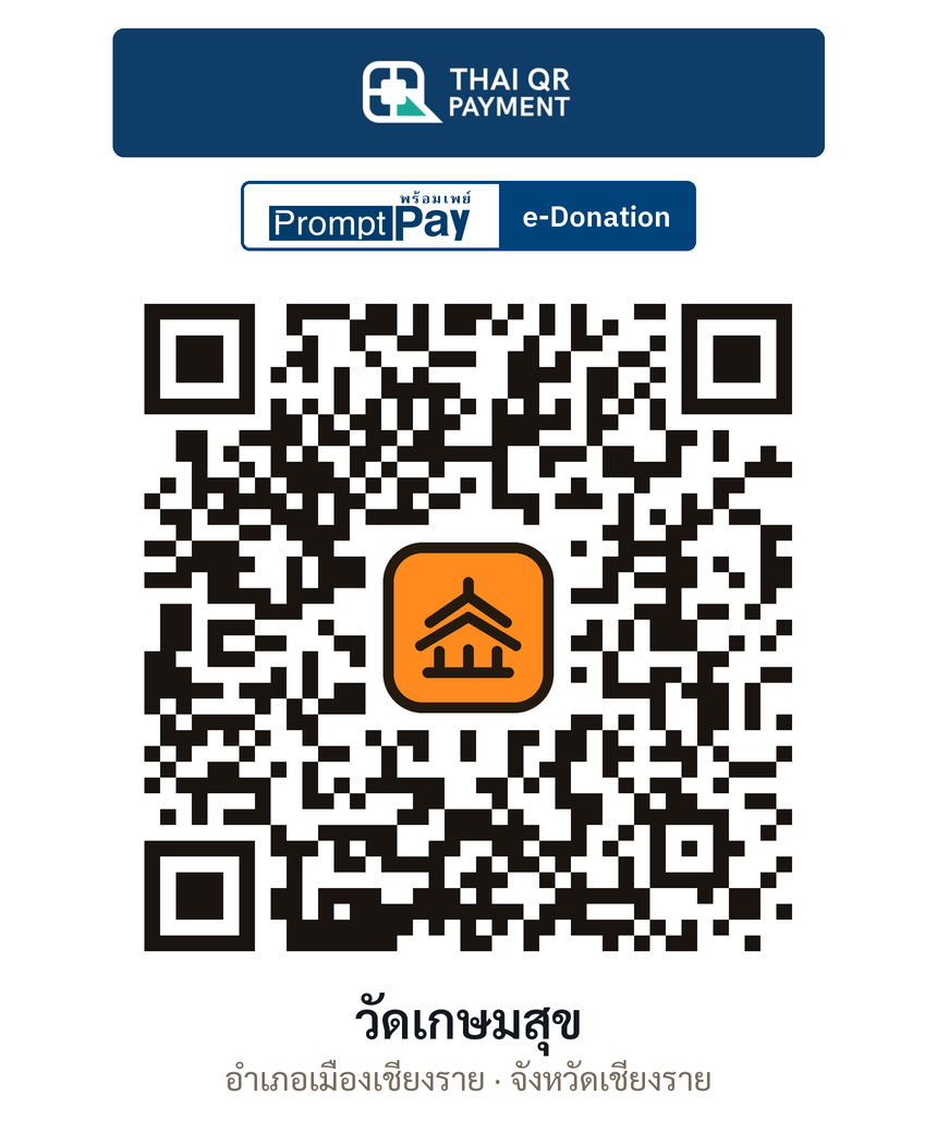 QR e-Donation วัดเกษมสุข จ.เชียงราย (ตรวจสอบแล้ว)
