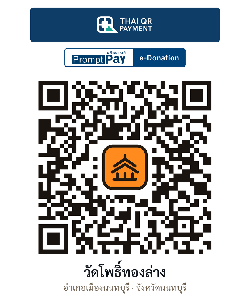 QR e-Donation วัดโพธิ์ทองล่าง จ.นนทบุรี (ตรวจสอบแล้ว)