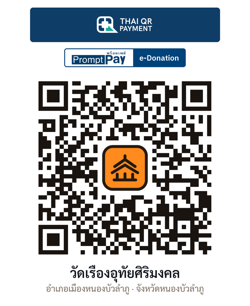QR e-Donation วัดเรืองอุทัยศิริมงคล จ.หนองบัวลำภู (ตรวจสอบแล้ว)