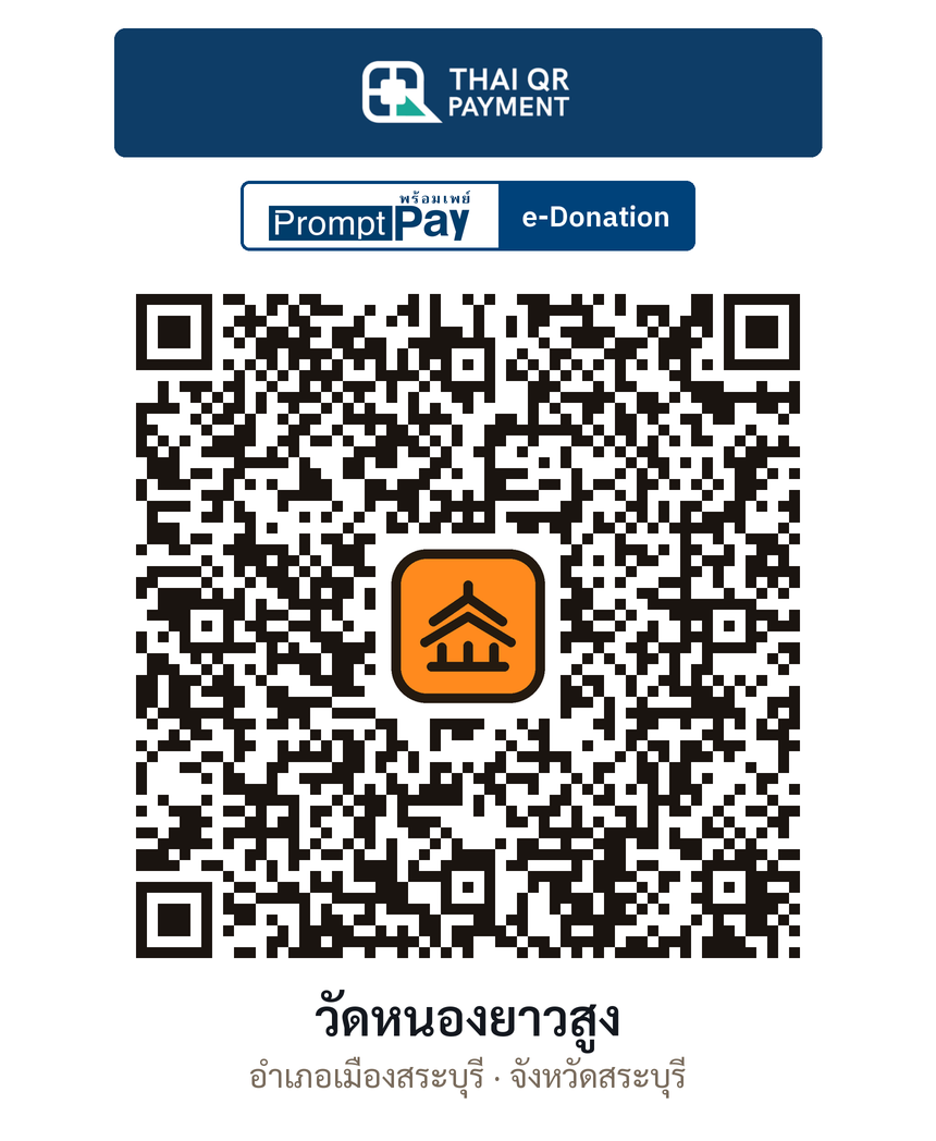 QR e-Donation วัดหนองยาวสูง จ.สระบุรี (ตรวจสอบแล้ว)