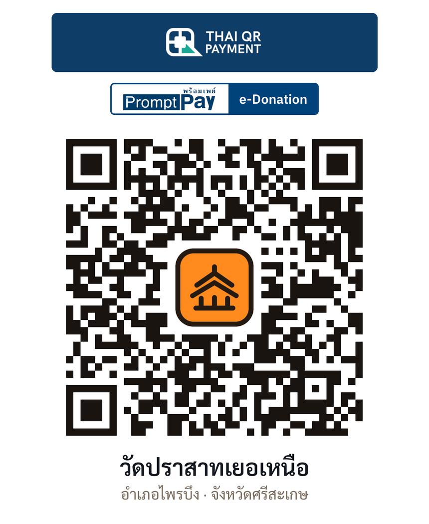 QR e-Donation วัดปราสาทเยอเหนือ จ.ศรีสะเกษ (ตรวจสอบแล้ว)