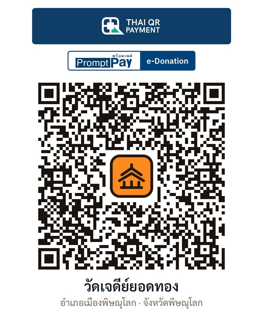 QR e-Donation วัดเจดีย์ยอดทอง จ.พิษณุโลก (ตรวจสอบแล้ว)