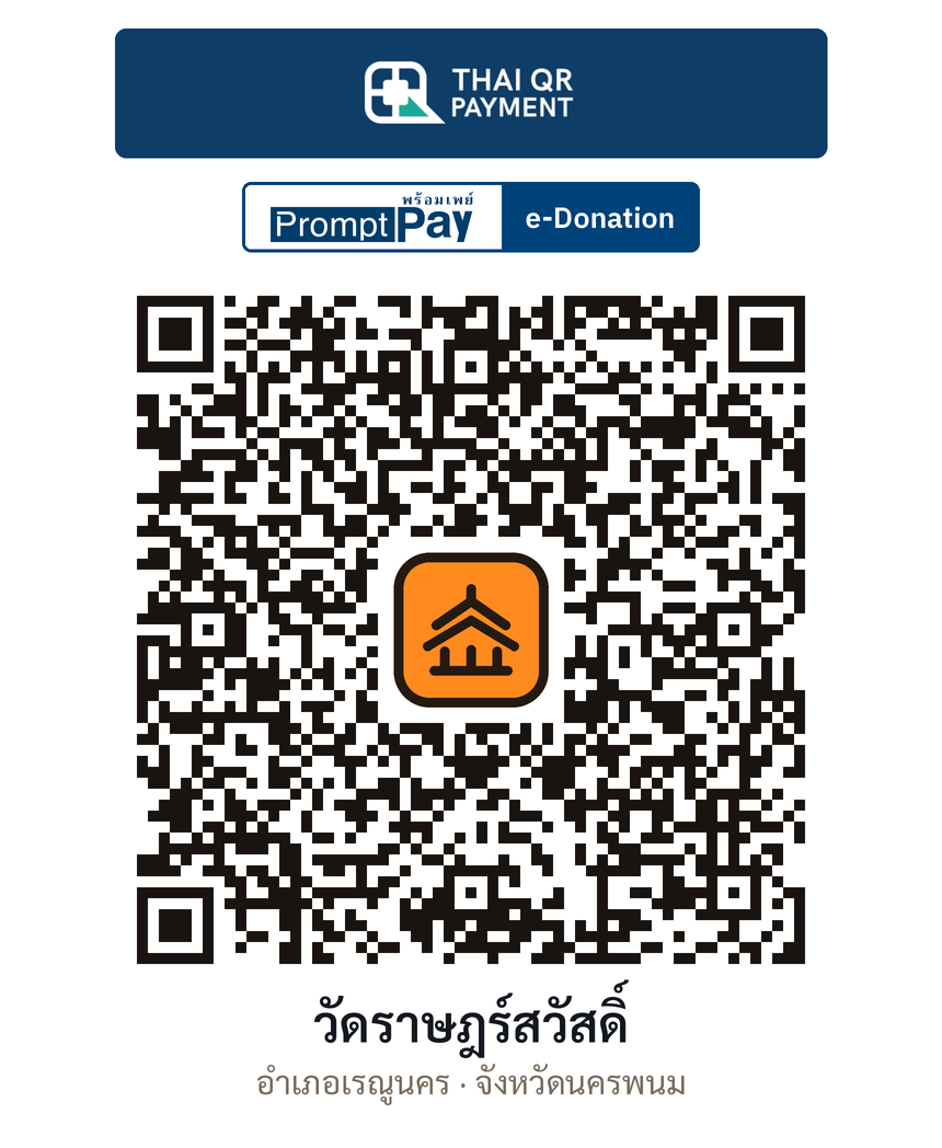 QR e-Donation วัดราษฎร์สวัสดิ์ จ.นครพนม (ตรวจสอบแล้ว)